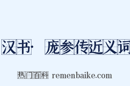汉书·庞参传近义词是什么意思的图片